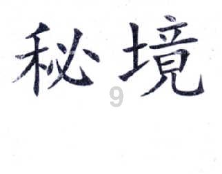 小孔雀逃脱